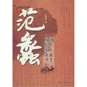 范蠡：从兵家奇才到东方商圣 pdf epub mobi 下载
