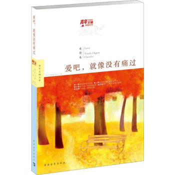 青年文摘典藏系列：爱吧，就像没有痛过（紫堇爱情卷） pdf epub mobi 下载