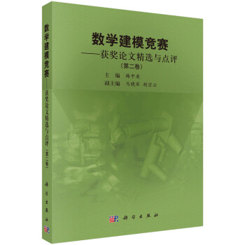 數學建模競賽——獲奬論文精選與點評(第二捲)