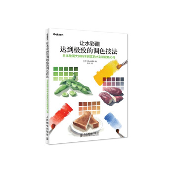 讓水彩畫達到的調色技法 日本繪畫大師鈴木輝實的水彩畫配色心得 水彩畫繪畫書籍 水彩畫教程 pdf epub mobi 下载