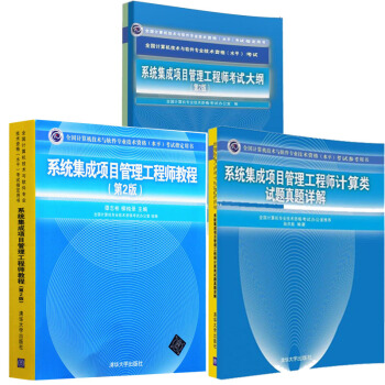 包郵 2016係統集成項目管理工程師計算類試題真題詳解+新版考試大綱+教程教材 第2版 pdf epub mobi 下载