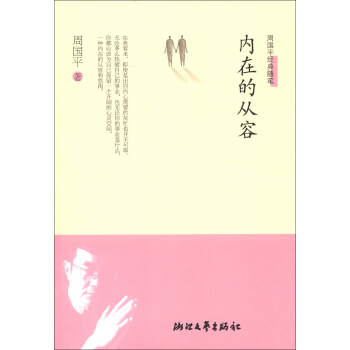 周国平经典随笔：内在的从容 pdf epub mobi 下载