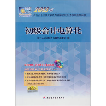 2013北京市会计从业资格考试辅导用书、无纸化模拟试题：初级会计电算化（附光盘） pdf epub mobi 下载