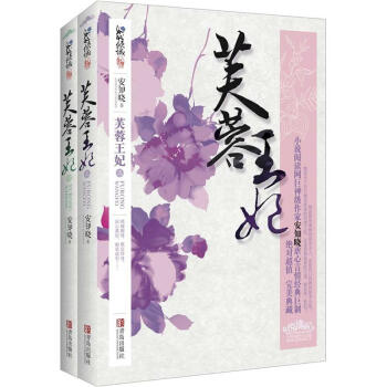芙蓉王妃（套裝共2冊）（附書簽1張） pdf epub mobi 電子書 下載