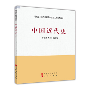 馬剋思主義理論研究和建設工程重點教材：中國近代史 pdf epub mobi 下载