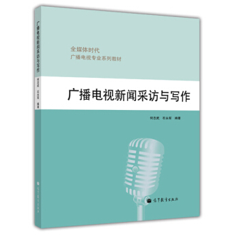 全媒体时代广播电视专业系列教材：广播电视新闻采访与写作 pdf epub mobi 下载