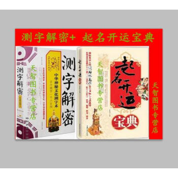 正版 測字解密:中華神秘文化測字術 +起名開運寶典全2冊 pdf epub mobi 電子書 下載