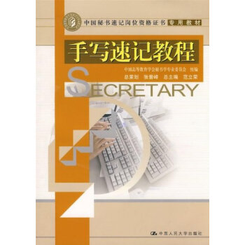 正版包邮 手写速记教程 中国秘书速记岗位资格证书专用教材 中国高等教育学会秘书学专业委员会