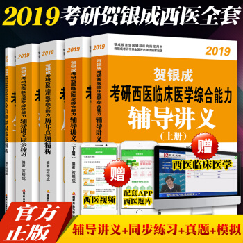 2019贺银成考研西医综合辅导讲义同步练习历年真题精析全真模拟试卷 贺银成考研西综辅导 pdf epub mobi 下载