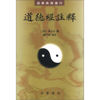 道教典籍選刊:道德經注釋(繁體竪排版)