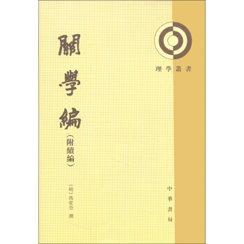 理學叢書：關學編（附續編）（繁體竪排版） pdf epub mobi 下载
