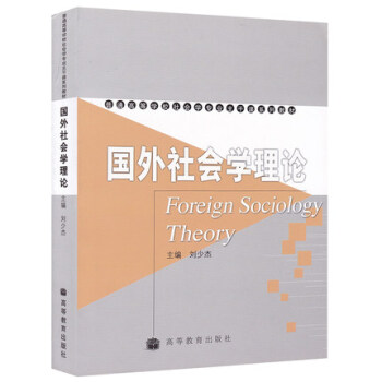 正版包郵 國外社會學理論 劉少傑 高等教育齣版 普通高等學校 社會學專業主乾課係列教材社 pdf epub mobi 下载