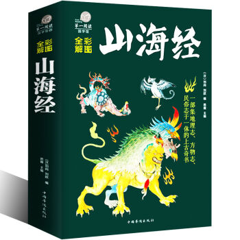 彩圖山海經 彩圖全解 全譯全注圖文版 山海經密碼白話版山海經全集校注中國古典文學上古文明 pdf epub mobi 電子書 下載