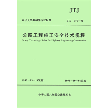 中華人民共和國行業標準jtj07695公路工程施工安全技術規程safety