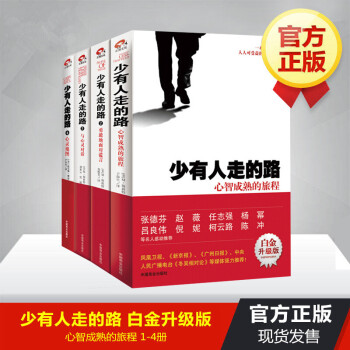 少有人走的路全集（共4册）白金升级版 1-4心智成熟的旅程+心灵地图+与心灵对话 励志书籍 pdf epub mobi 下载