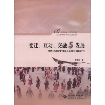 变迁、互动、交融与发展：现代化进程中台江苗族体育调查研究 pdf epub mobi 下载