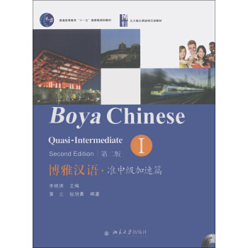 博雅漢語·準中級加速篇1（第2版）（附MP3光盤1張）/普通高等教育“十一五”國傢級規劃教材 [Boya Chinese Quasi-Intermediate Ⅰ(Second Edition)] pdf epub mobi 下载