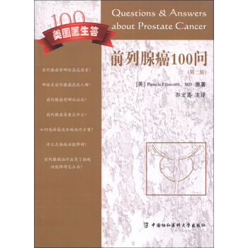 前列腺癌100问（第2版） [Questions & Answers About Prostate Cancer] pdf epub mobi 电子书 下载