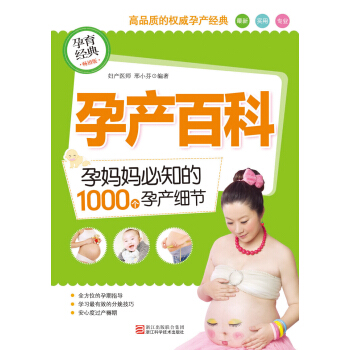 孕产百科：孕妈妈必知的1000个孕产细节（畅销版） pdf epub mobi 电子书 下载