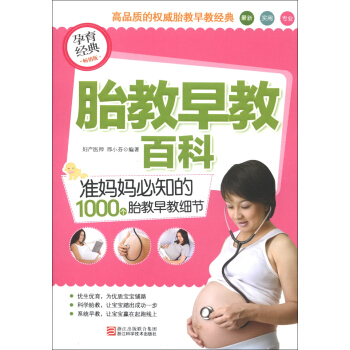 胎教早教百科:准妈妈必知的1000个胎教早教细节(畅销版)