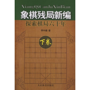 象棋残局新编：探索棋局六十年（下卷） pdf epub mobi 下载