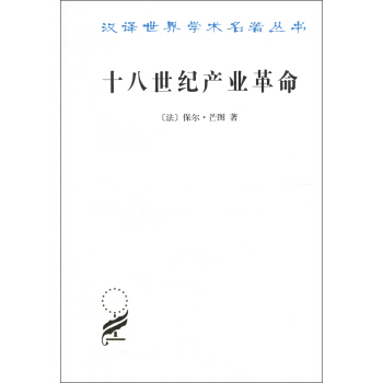 汉译世界学术名著丛书：十八世纪产业革命 pdf epub mobi 下载