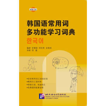 韓國語常用詞多功能學習詞典 pdf epub mobi 下载