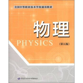 全国中等职业技术学校通用教材:物理(第5版)
