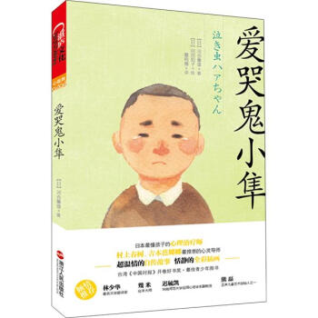 愛哭鬼小隼 [7-10歲] pdf epub mobi 電子書 下載
