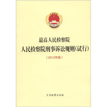 人民检察院刑事诉讼规则（试行）（2012年版） pdf epub mobi 下载