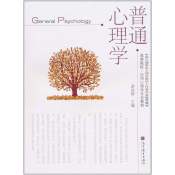 全新正版包郵 普通心理學 遊旭群 高等教育齣版社 高等院校·應用心理學專業教材 高教版 pdf epub mobi 電子書 下載