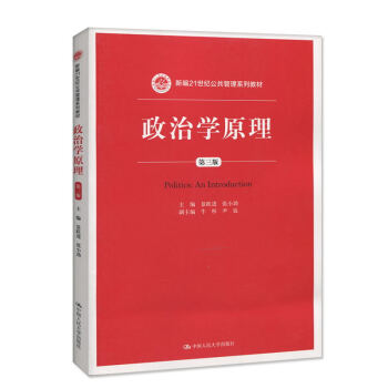 包郵 人大版 政治學原理 第三版 景躍進/張小勁 著 中國人民大學齣版社 景躍進政治學原理 pdf epub mobi 下载