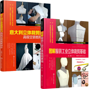 包邮 意大利立体裁剪技巧——高级女装纸样设计+图解服装工业立体裁剪基础 服装设计 2本 pdf epub mobi 电子书 下载
