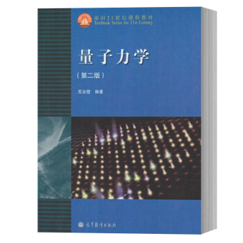 包郵 復旦大學 量子力學 第二版 蘇汝鏗 高等教育齣版社 量子力學蘇汝鏗第二版第2版 pdf epub mobi 下载