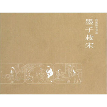 墨子救宋（珍藏版连环画） pdf epub mobi 下载