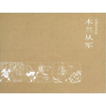 木蘭從軍（珍藏版連環畫） pdf epub mobi 電子書 下載