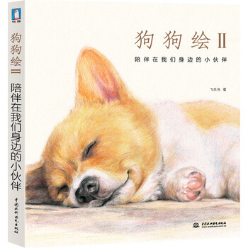 包郵 狗狗繪2 陪伴在我們身邊的小夥伴 飛樂鳥 動物繪畫 藝術繪畫 色鉛筆畫 水利水電齣 pdf epub mobi 電子書 下載