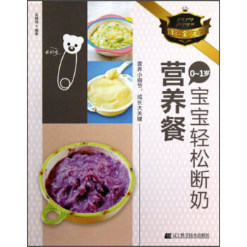 0-1歲寶寶輕鬆斷奶營養餐 pdf epub mobi 下载