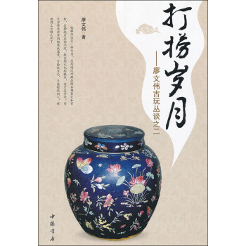 廖文偉古玩叢談之二：打撈歲月 pdf epub mobi 電子書 下載