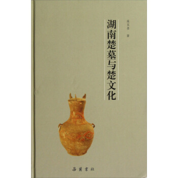 湖南楚墓与楚文化 pdf epub mobi 下载