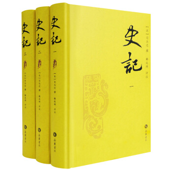 史记(评注本 套装1-3册)