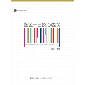 大视觉创意宝典:配色十日技巧达成