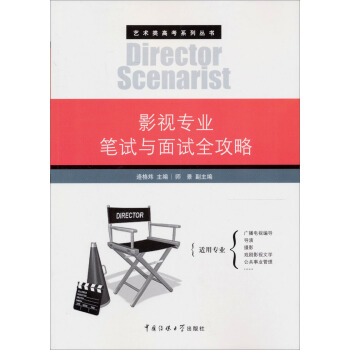 艺术类高考系列丛书：影视专业笔试与面试全攻略 pdf epub mobi 下载