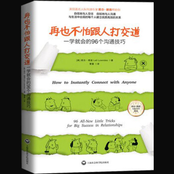 正版包邮 再也不怕跟人打交道 一学就会的96个沟通技巧 口才训练书籍谈判技巧幽默口才聊天社交礼仪人 pdf epub mobi 下载