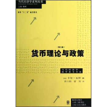 當代經濟學係列叢書·當代經濟學教學參考書係：貨幣理論與政策（第3版） pdf epub mobi 電子書 下載