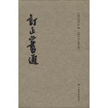 订正六书通 pdf epub mobi 下载