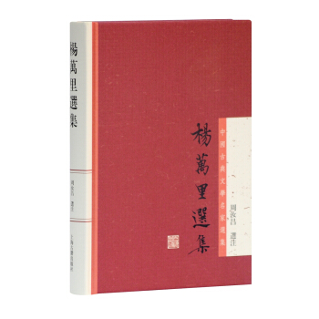 楊萬裏選集 pdf epub mobi 下载