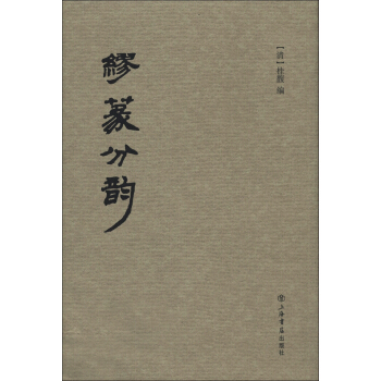 繆篆分韻 pdf epub mobi 下载