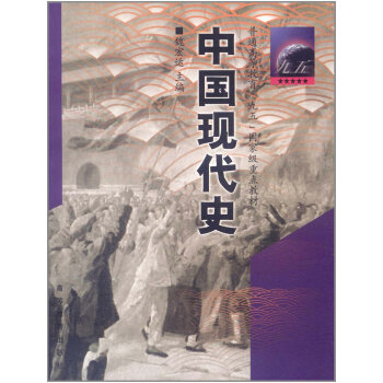 正版包郵 中國現代史 魏宏運 高等教育齣版社 本科曆史學九五規劃教材 高教版 pdf epub mobi 下载