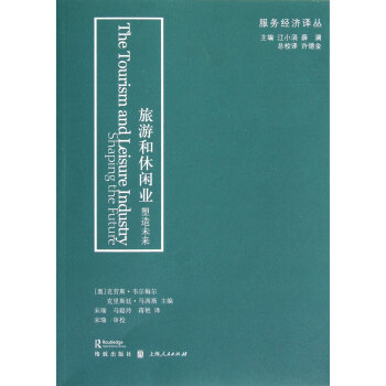旅遊和休閑業：塑造未來 pdf epub mobi 下载